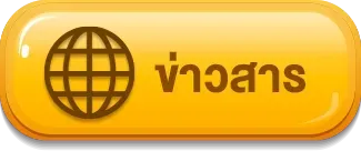 ข่าสาร เฮงเฮง356